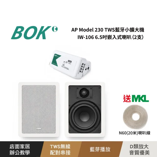 【BOK】AP Model 230 TWS藍牙小擴大機及IW-106 6.5吋嵌入式喇叭2支套組含MKL N60喇叭線20米
