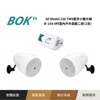 【BOK】AP Model 230 TWS藍芽小擴大機+ IF-104 4吋室內戶外高壓二用喇叭（2支）
