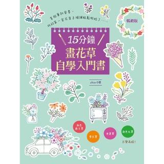 15分鐘畫花草自學入門書（暢銷版）
