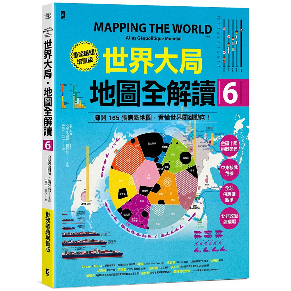 世界大局.地圖全解讀【Vol.6重磅議題增量版】:金磚十國能扳倒美元霸權嗎?從中東核武危機到北非政變連環