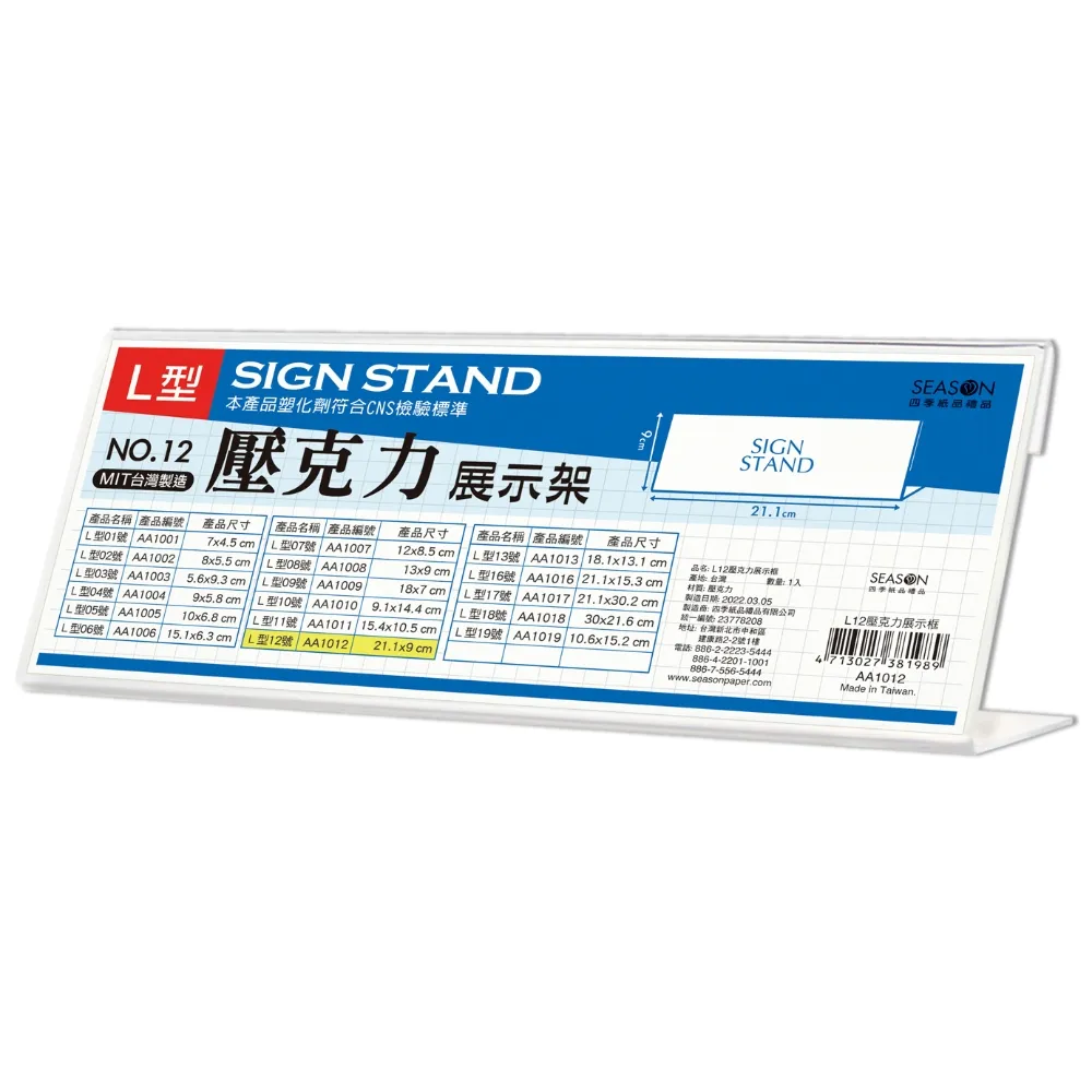 【SEASON 四季紙品禮品】L12壓克力展示框(L型壓克力展示架 價格牌 名牌 AA1012)