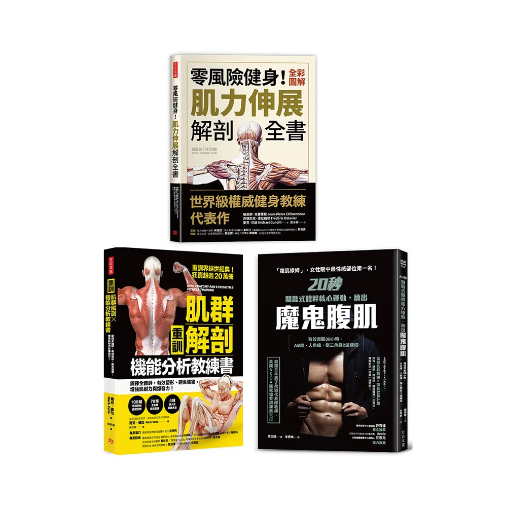 【肌力重訓高效不受傷教科書】三冊套組：肌群解剖X機能分析教練書＋零風險健身！全彩圖解肌力伸展解剖全書 