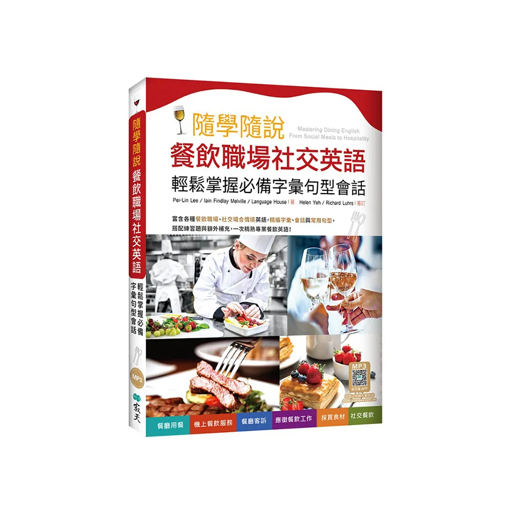 隨學隨說餐飲職場社交英語：輕鬆掌握必備字彙句型會話（16K+寂天雲隨身聽APP）