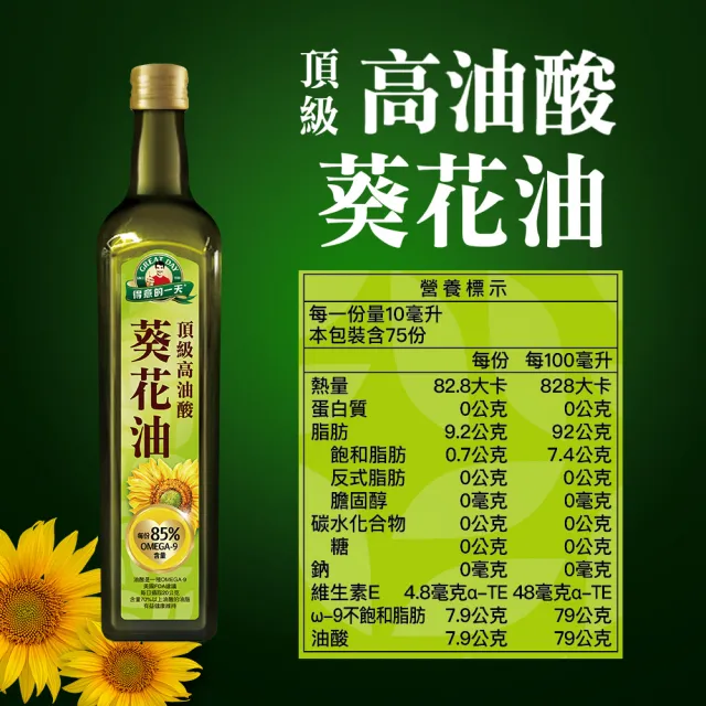 【得意的一天】頂級高油酸葵花油750ml (每瓶油酸含量高達85%)