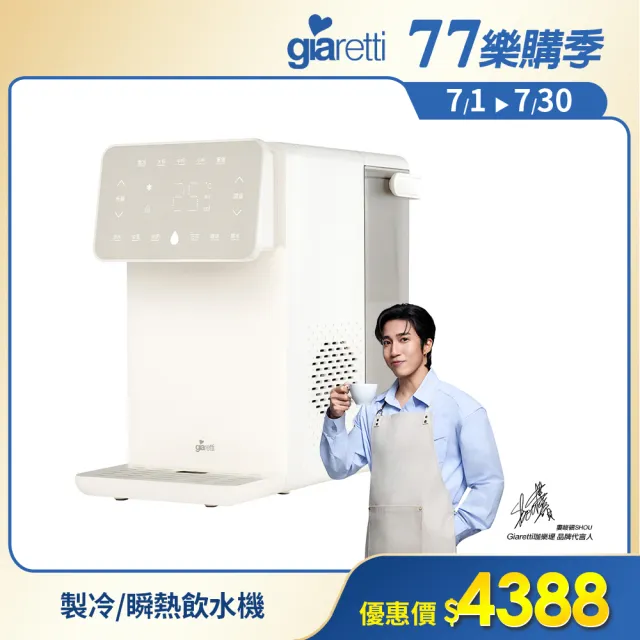 【Giaretti珈樂堤】生飲級製冷/瞬熱飲水機(GT-ICW01)