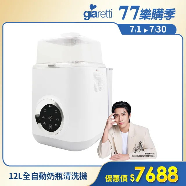 【Giaretti】12L全自動奶瓶清洗機(GT-WB8S)