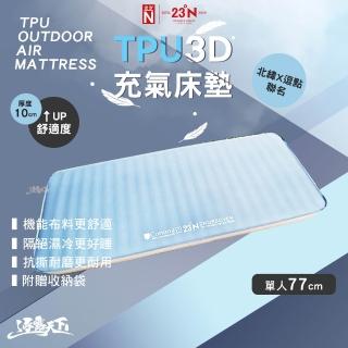 【23N 北緯23度】逗點x北緯 聯名3D睡墊 單人 77 湖水藍 充氣床墊 露營睡墊 機能布料 隔絕濕冷 逐露天下