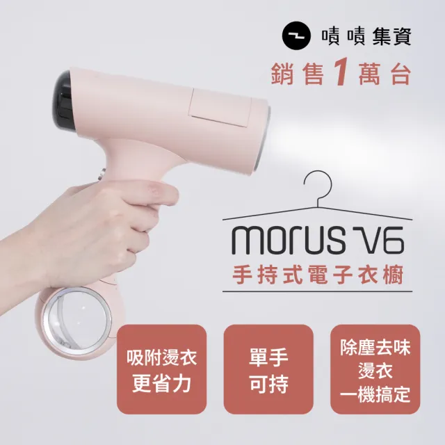 【Morus】V6手持式電子衣櫥(蒸氣掛燙機/除塵去味殺菌/自動貼合/集塵)