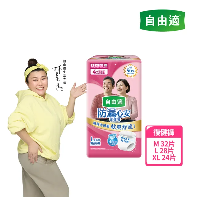 【自由適】防漏心安復健褲 M-XL 2包(成人紙尿褲/褲型紙尿褲/成人尿布)