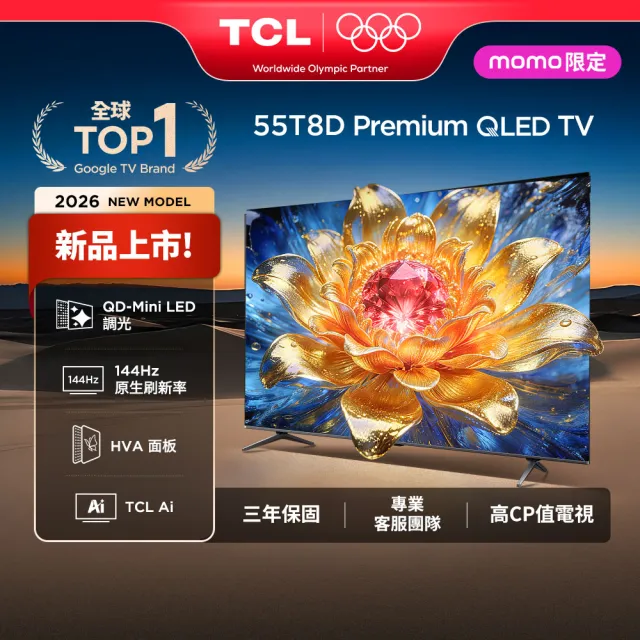 【TCL】55型 家電快配★QLED 原生144Hz Google TV 量子智慧連網液晶顯示器-基本安裝(55T8D)