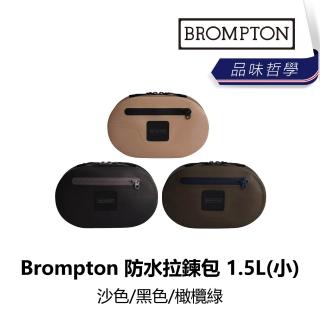 【Brompton】自行車防水拉鍊包 1.5L(小) 沙色/黑色/橄欖綠