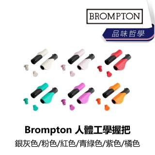 【Brompton】自行車人體工學握把 銀灰色/粉色/紅色/青綠色/紫色/橘色