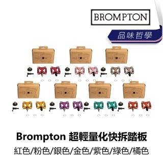 【Brompton】自行車超輕量化快拆踏板 紅色/粉色/銀色/金色/紫色/綠色/橘色