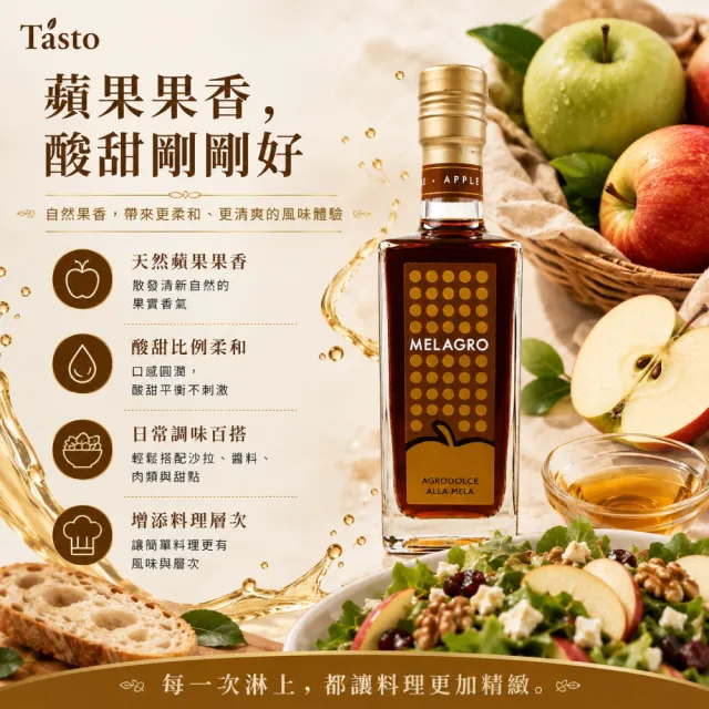 【Tasto】Melagro Agrodolce alla Mela蘋果醋 250ml / 瓶(酸甜清爽 沙拉烤肉提升風味)雙11