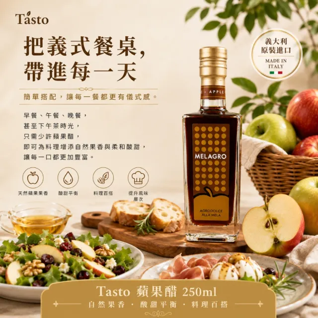 【Tasto】Melagro Agrodolce alla Mela蘋果醋 250ml / 瓶(酸甜清爽 沙拉烤肉提升風味)雙11