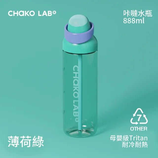 【CHAKO LAB】咔噠吸管水瓶888ml（速）母嬰級Tritan 防誤開鎖 雙飲口水杯 運動水杯 提把水壺 防漏水壺