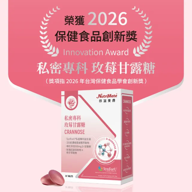 【Nutrimate 你滋美得】私密專科玫莓甘露糖 2入組(共60錠、甘露糖、蔓越莓、玻尿酸、專利益生菌、香氣)