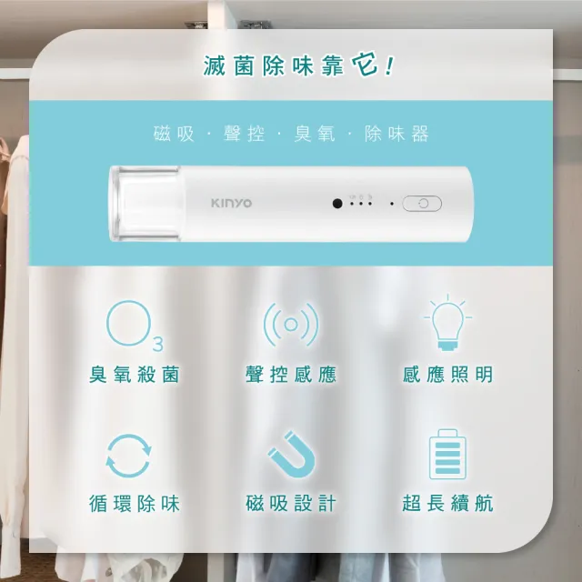 【KINYO】磁吸聲控臭氧除味器(鞋櫃/衣櫃/空間除味 OM-350)