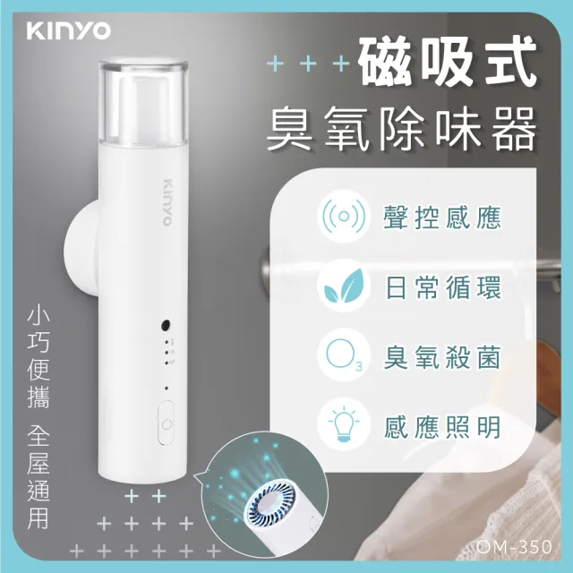 【KINYO】磁吸聲控臭氧除味器(鞋櫃/衣櫃/空間除味 OM-350)