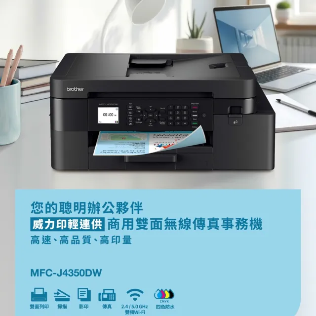 【Brother 兄弟牌】MFC-J4350DW 威力印輕連供商用雙面無線傳真事務機(噴墨/wifi/列印/掃描/複印/四色防水)
