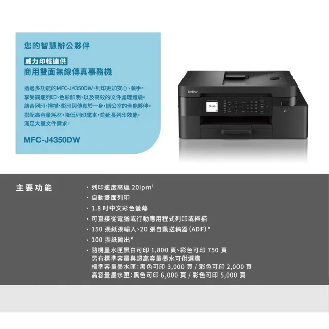 【Brother 兄弟牌】MFC-J4350DW 威力印輕連供商用雙面無線傳真事務機(噴墨/wifi/列印/掃描/複印/四色防水)