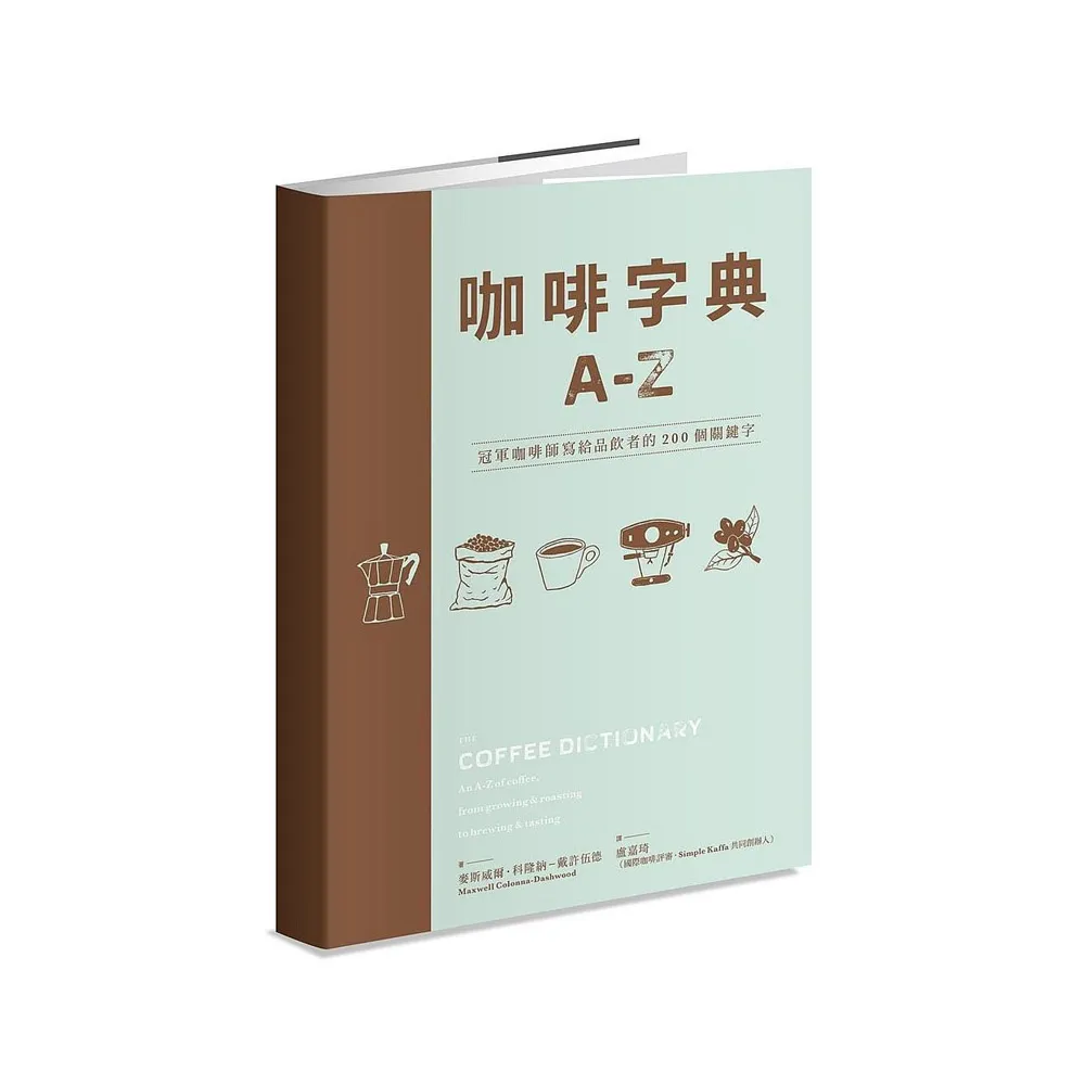 咖啡字典A - Z：冠軍咖啡師寫給品飲者的250個關鍵字