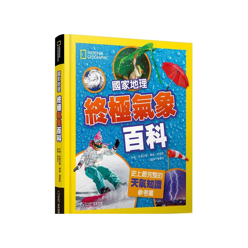 國家地理終極氣象百科 新版：史上最完整的天氣知識參考書
