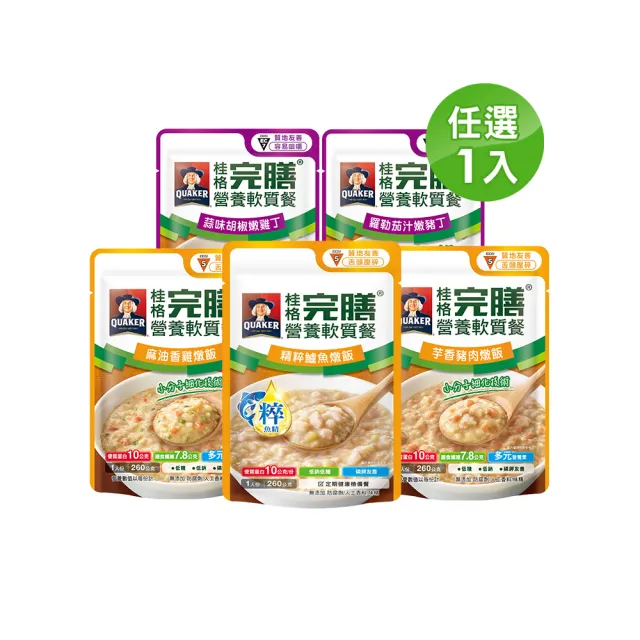 【桂格完膳】營養軟質餐 介護食品系列任選160g/260g x1入(滑順好吞 軟嫩好咬 優質蛋白 低鈉糖 磷鉀友善)