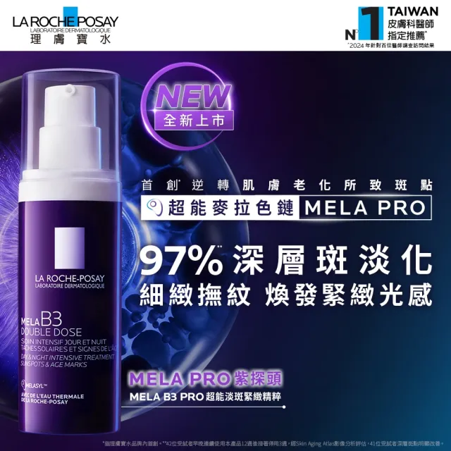 【理膚寶水】超能淡斑彈潤雙入組★MELA B3 PRO 超能淡斑緊緻精粹 40ml+極效B5彈潤超修復精華 50ml