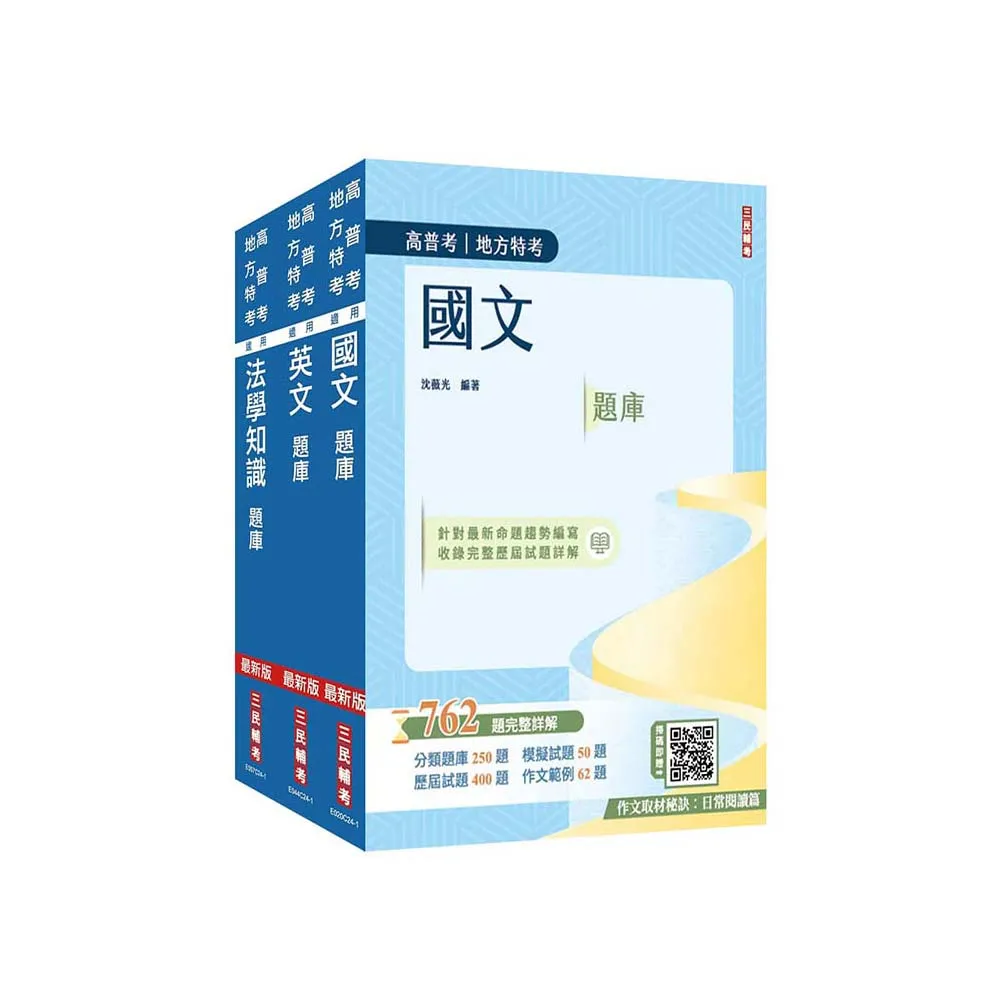 2025高普考（三四等特考）【共同科目】題庫套書（總題數3254題 題題詳解）