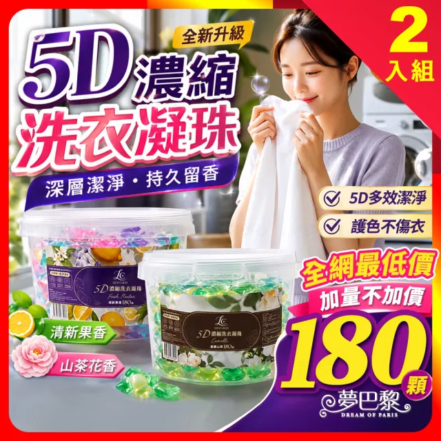 【夢巴黎】5D濃縮洗衣凝珠 (超大容量180顆/盒) (2入組) 加量不加價 洗衣膠囊 洗衣球 芬香除臭 持久留香