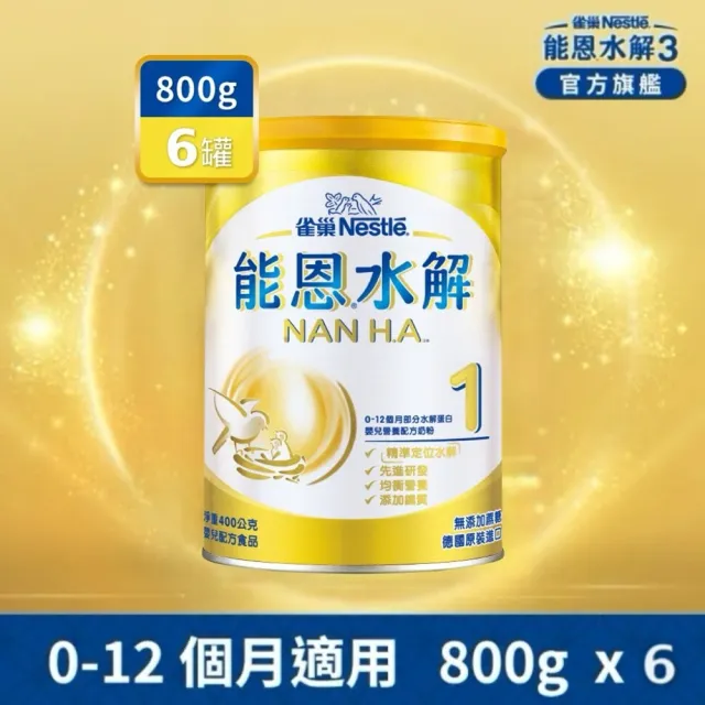 【Nestle NAN HA 雀巢能恩水解】官方直營 1號部分水解蛋白嬰兒營養配方奶粉(800gX6罐)