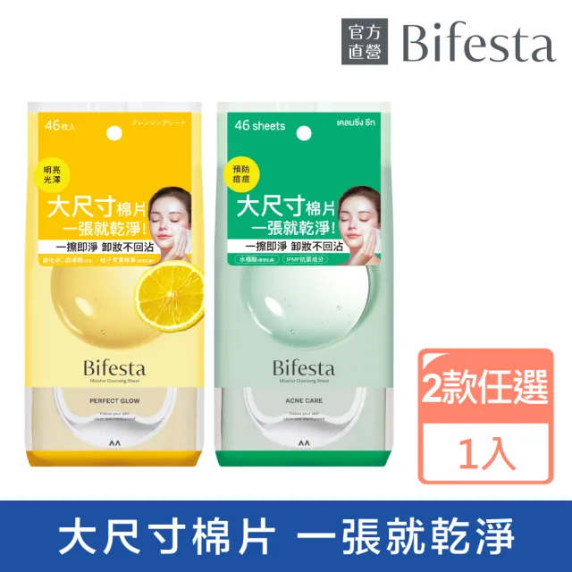 【Bifesta 碧菲絲特】亮澤/抗痘即淨卸妝棉46張入(2款任選)
