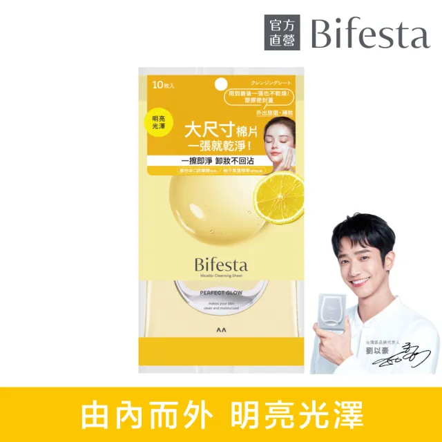 【Bifesta 碧菲絲特】亮澤即淨卸妝棉10片裝(攜帶包)