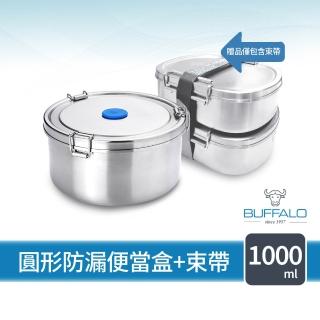 【Buffalo 牛頭牌】雅登圓形防漏便當盒1.0L(304不鏽鋼/14cm防漏/保鮮盒/密封盒/IH.電磁爐.電鍋可)