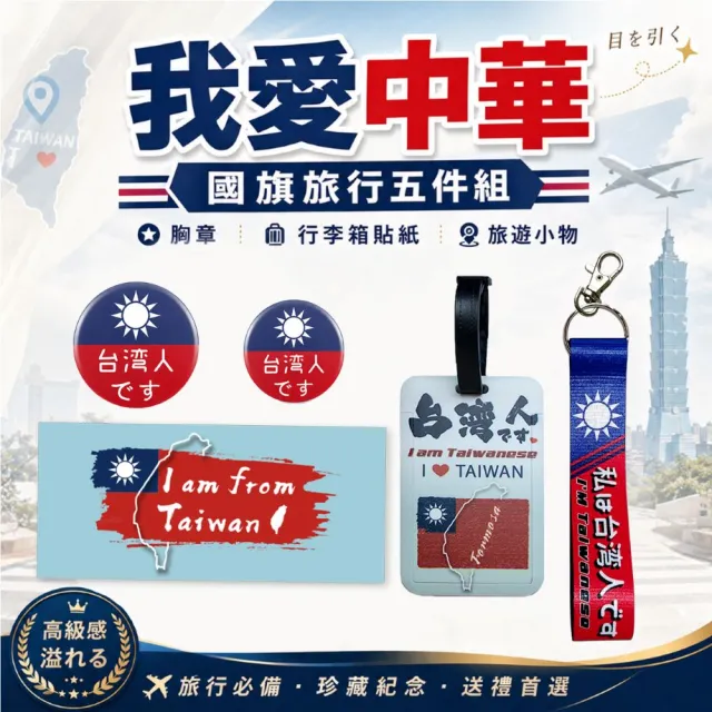 【MINIPRO】我愛中華國旗五件組(滑蓋卡套/行李飄帶/識別證套托運牌/行李箱貼紙/識別胸章/織帶)