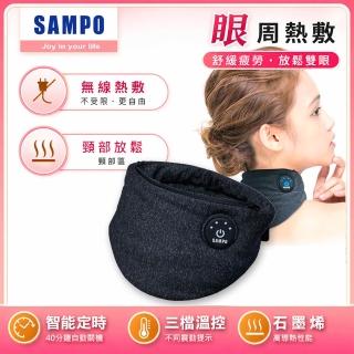 【SAMPO 聲寶】智能無線熱敷頸罩/熱敷眼罩/石墨烯(HQ-Z23N1L)