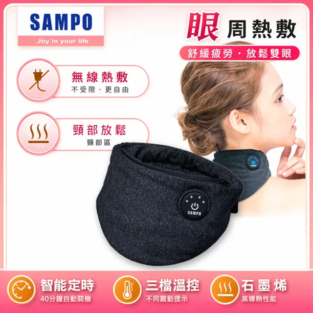 【SAMPO 聲寶】智能無線熱敷頸罩/熱敷眼罩/石墨烯(HQ-Z23N1L)