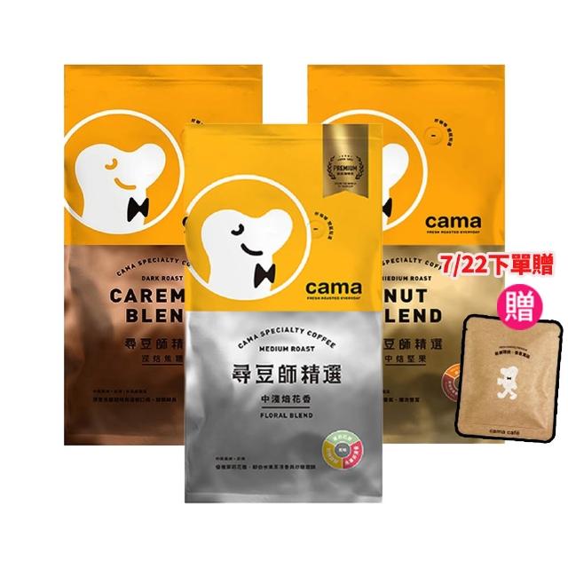 【cama cafe】尋豆師精選咖啡豆3包任選組(454g/包;風味任選;中焙堅果/深焙焦糖/中淺焙花香)