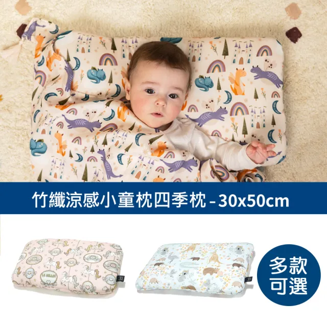 【La Millou】竹纖涼感小童枕加大-30 cm x 50 cm(多款可選-嬰兒枕四季枕透氣枕)