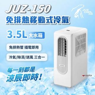 【Juz cool 艾比酷】JUZ-150 免排熱移動式冷氣 涼辰即時 移動空調 行動冷氣 廚房冷氣 露營 悠遊戶外