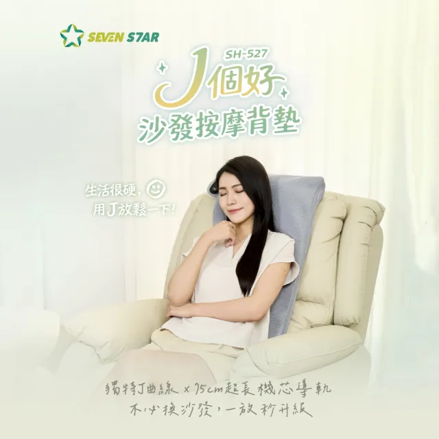 【SevenStar 七星級】J 個好 沙發按摩背墊 SH-527