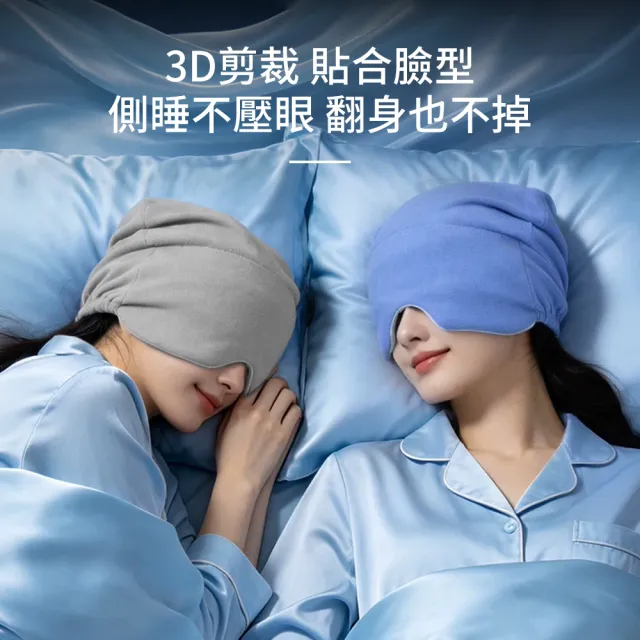 【StarGo】全包裹微重力助眠遮光眼罩 釋壓眼罩 午睡眼罩 睡眠眼罩 包頭睡帽 護頭防風帽 堆堆帽 產婦月子帽