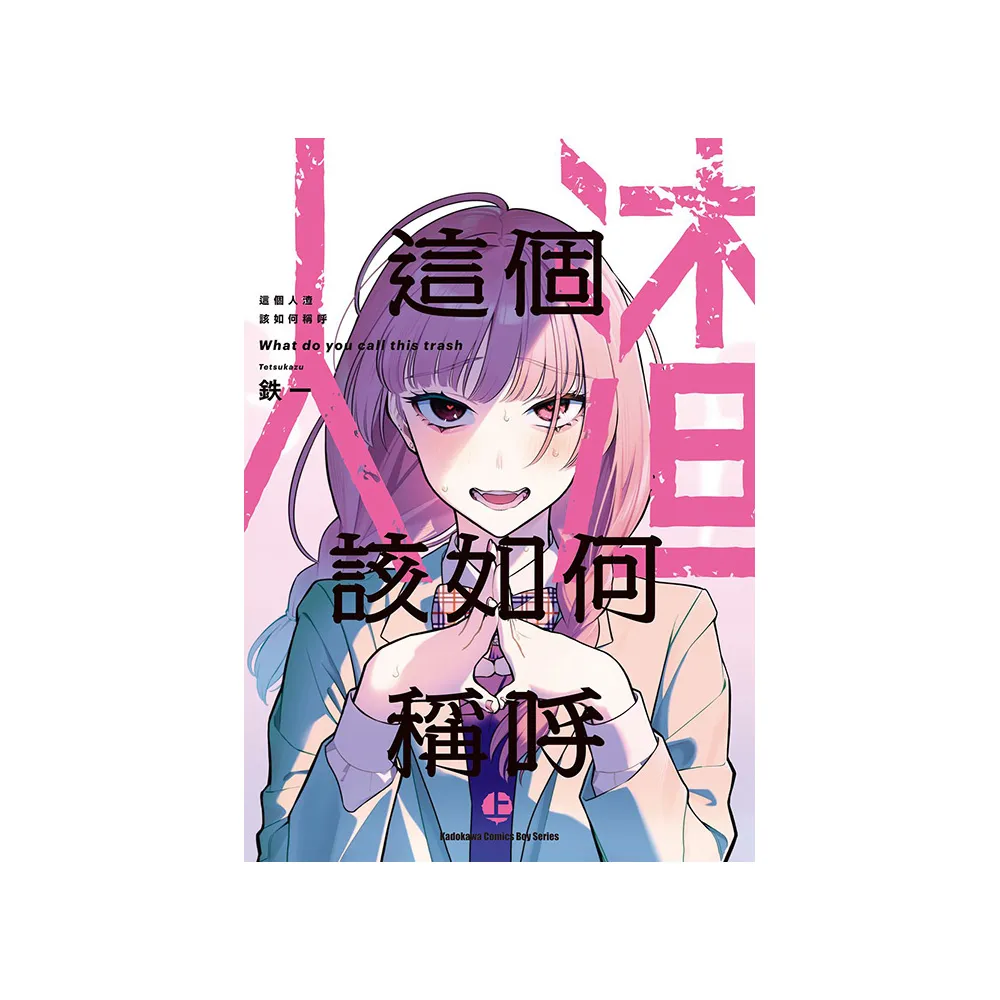 這個人渣該如何稱呼 （上）