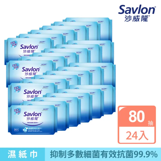 【Savlon 沙威隆】清爽抗菌濕巾 80抽X24包(箱購/官方直營)