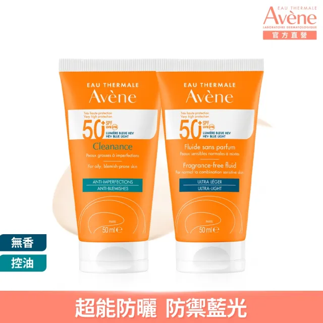 即期品【Avene 雅漾】買一送一★超能輕感防曬液SPF50+50ml(任選)