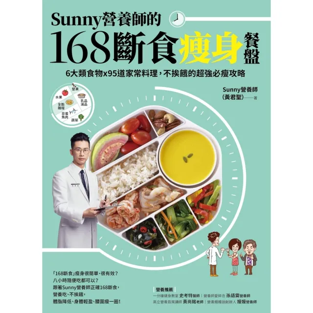 【momoBOOK】Sunny營養師的168斷食瘦身餐盤：媽媽、阿嬤親身實證！6大類食物 × 9(電子書)