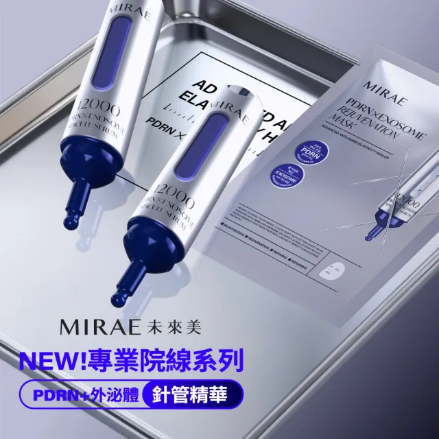 【MIRAE 未來美】專業院線PDRN+牛奶外泌體新生精華+6入補充包