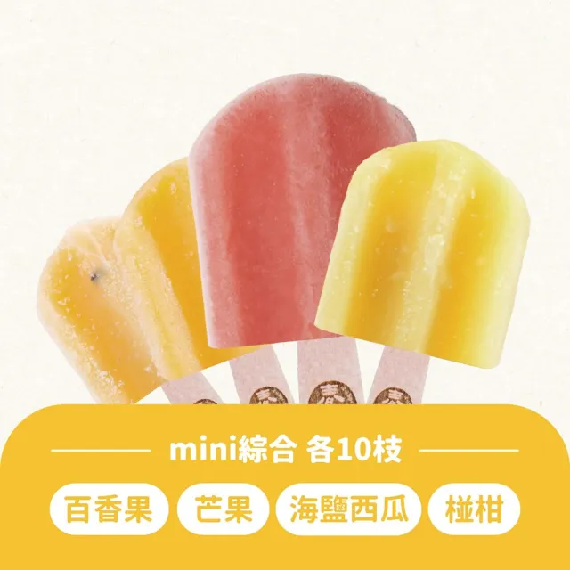 【春一枝】mini冰棒40入組(百香果*10+海鹽西瓜*10+椪柑*10+芒果*10)