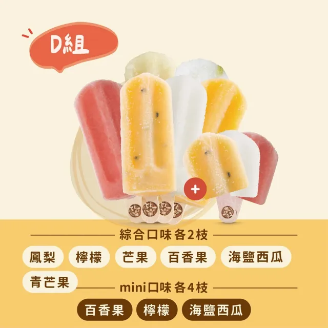 【春一枝】水果冰棒No.1 組合大支12入加贈mini12入(檸檬/百香/椪柑/鳳梨/芒果/葡萄/蜂蜜葡萄柚/芭樂檸檬)